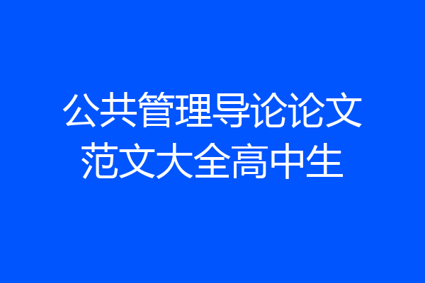 公共管理导论论文范文大全高中生