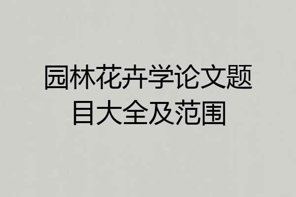 园林花卉学论文题目大全及范围