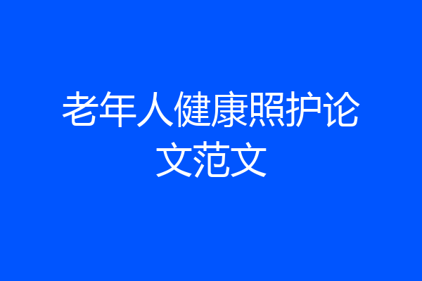 老年人健康照护论文范文