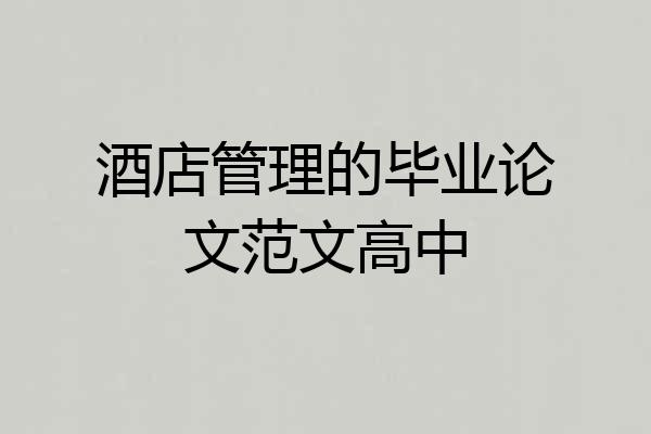 酒店管理的毕业论文范文高中