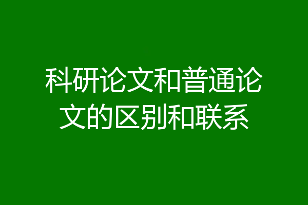 科研论文和普通论文的区别和联系