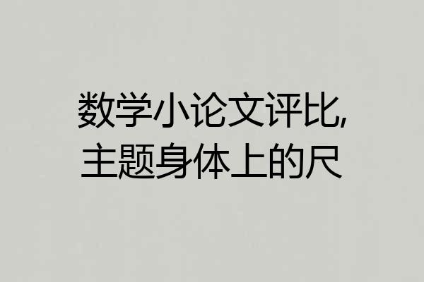 数学小论文评比,主题身体上的尺