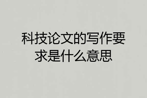 科技论文的写作要求是什么意思