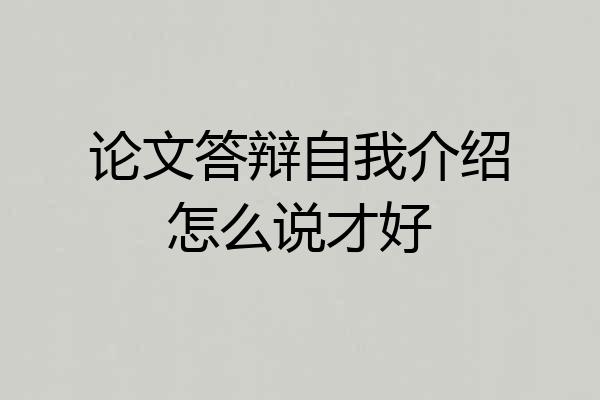 论文答辩自我介绍怎么说才好