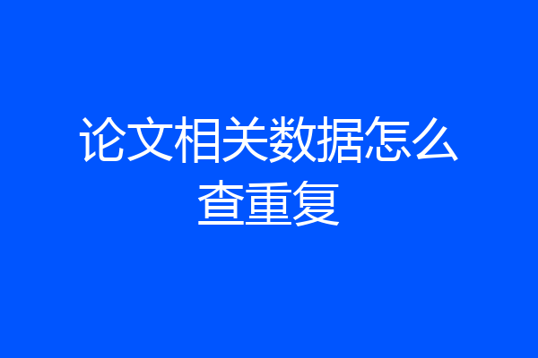 论文相关数据怎么查重复