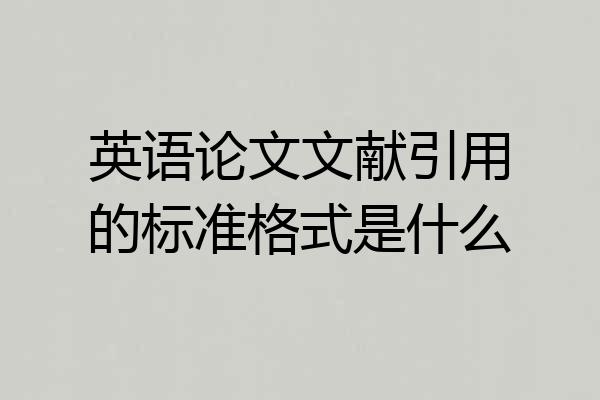 英语论文文献引用的标准格式是什么