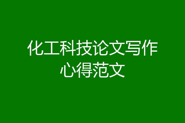 化工科技论文写作心得范文