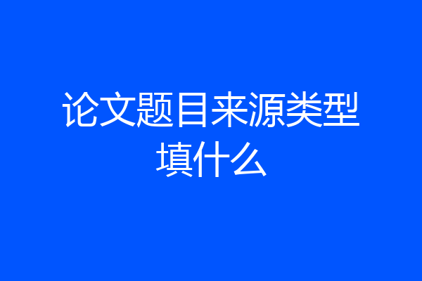 论文题目来源类型填什么