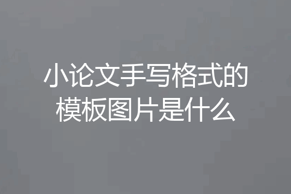 小论文手写格式的模板图片是什么