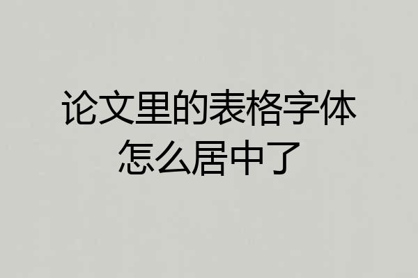 论文里的表格字体怎么居中了