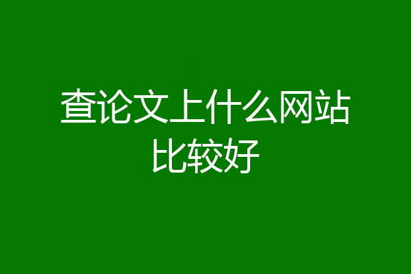查论文上什么网站比较好