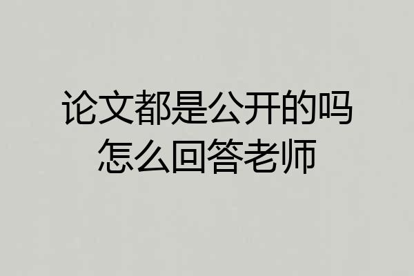 论文都是公开的吗怎么回答老师