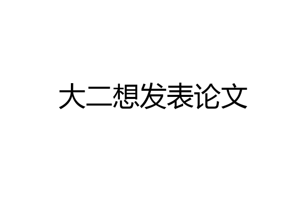 大二想发表论文