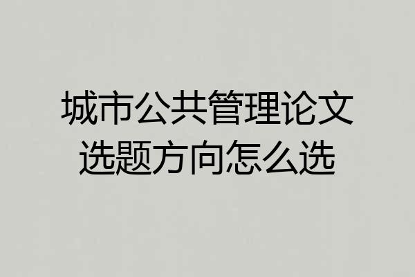 城市公共管理论文选题方向怎么选