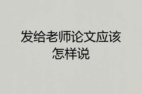 发给老师论文应该怎样说