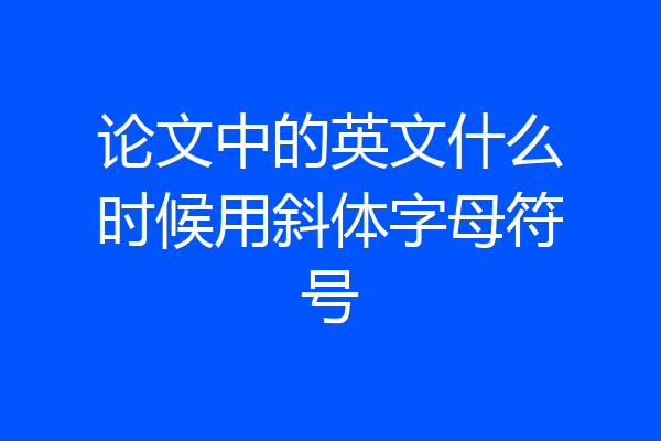 论文中的英文什么时候用斜体字母符号