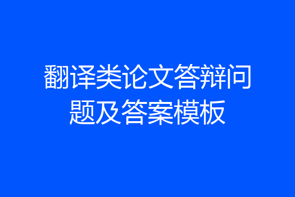 翻译类论文答辩问题及答案模板