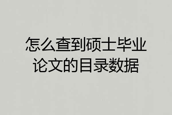怎么查到硕士毕业论文的目录数据
