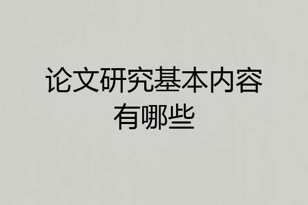 论文研究基本内容有哪些