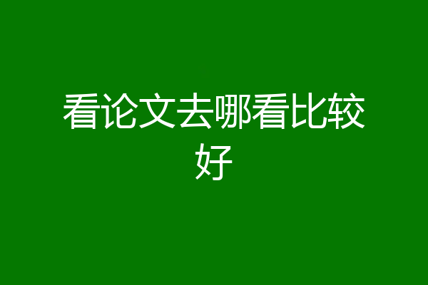 看论文去哪看比较好