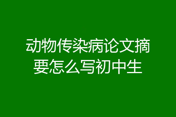 动物传染病论文摘要怎么写初中生