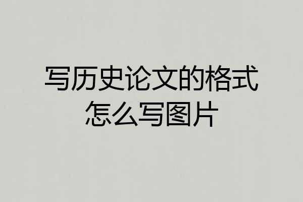 写历史论文的格式怎么写图片