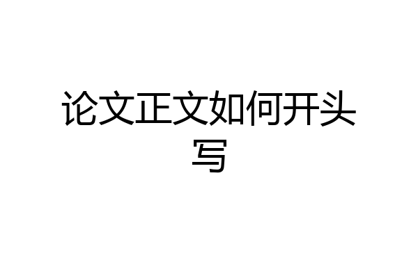 论文正文如何开头写