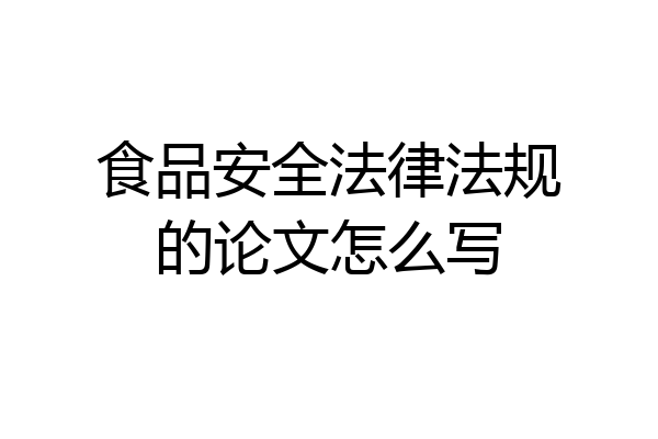 食品安全法律法规的论文怎么写
