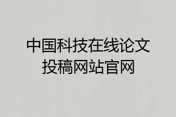 中国科技在线论文投稿网站官网