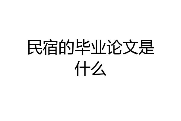 民宿的毕业论文是什么