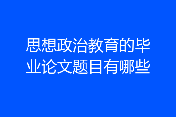 思想政治教育的毕业论文题目有哪些