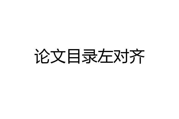 论文目录左对齐