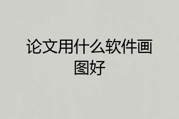 论文用什么软件画图好