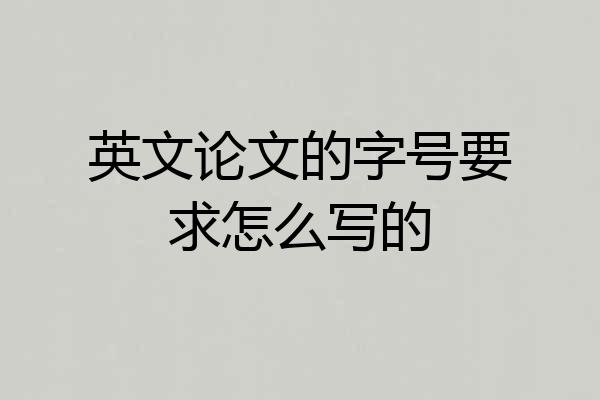 英文论文的字号要求怎么写的