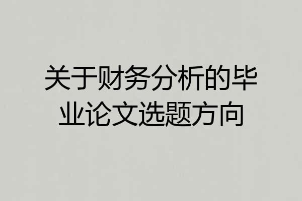 关于财务分析的毕业论文选题方向