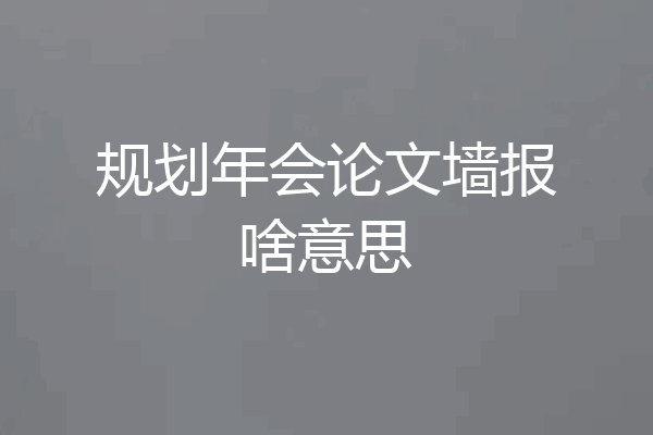 规划年会论文墙报啥意思