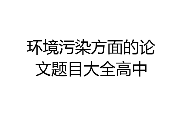 环境污染方面的论文题目大全高中