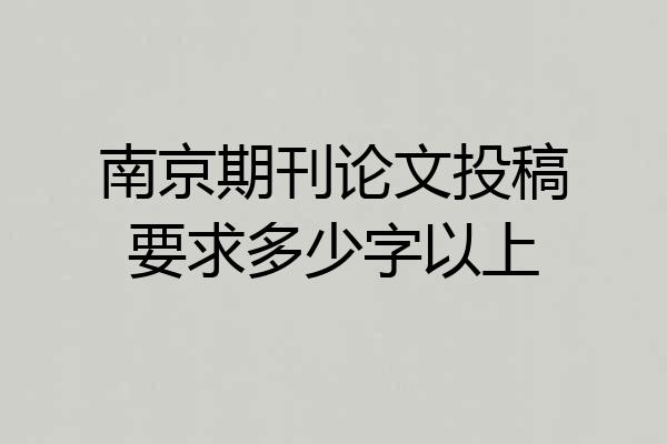 南京期刊论文投稿要求多少字以上
