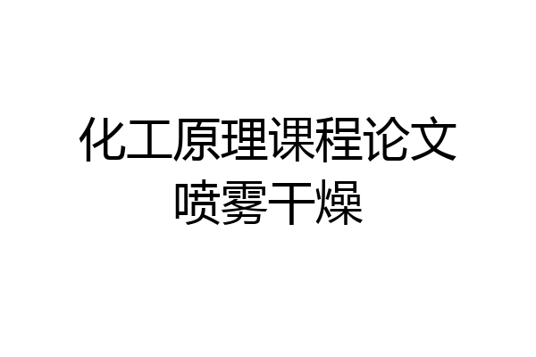 化工原理课程论文喷雾干燥