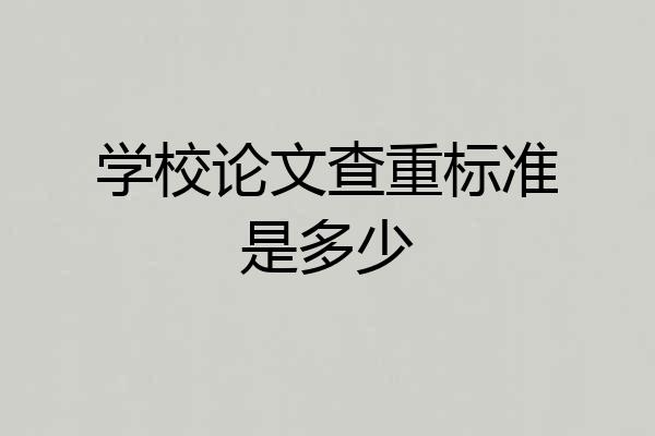 学校论文查重标准是多少