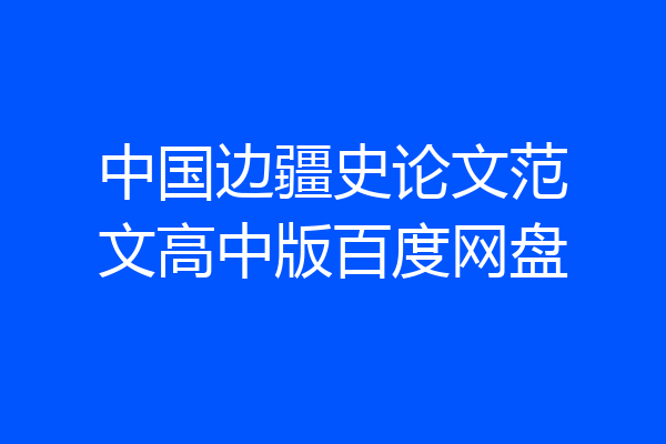 中国边疆史论文范文高中版百度网盘