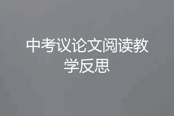 中考议论文阅读教学反思