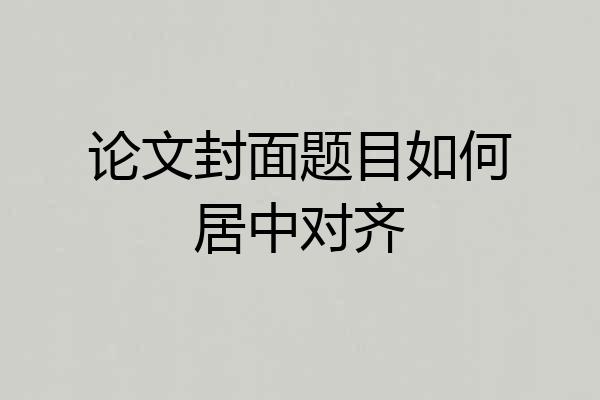 论文封面题目如何居中对齐