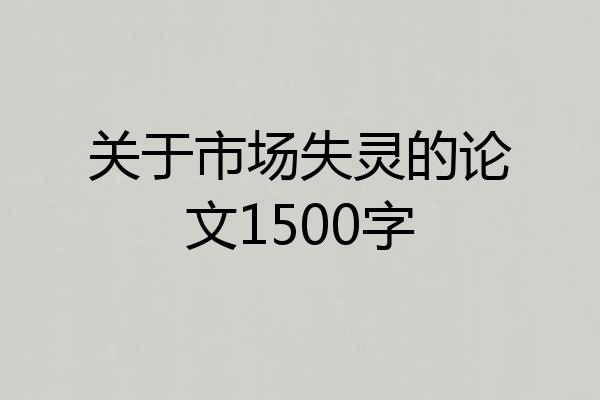 关于市场失灵的论文1500字