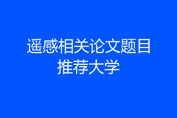 遥感相关论文题目推荐大学
