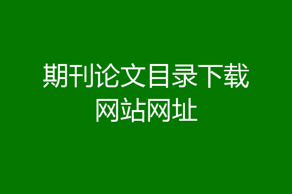 期刊论文目录下载网站网址