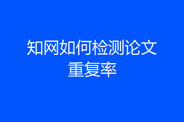 知网如何检测论文重复率
