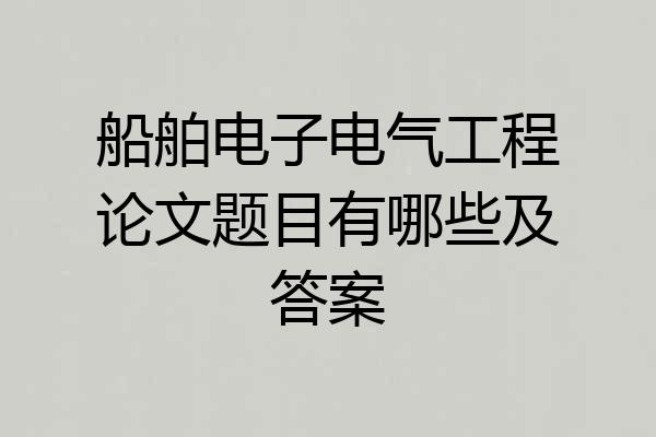 船舶电子电气工程论文题目有哪些及答案