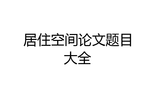 居住空间论文题目大全