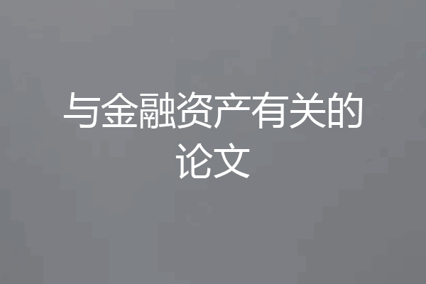 与金融资产有关的论文